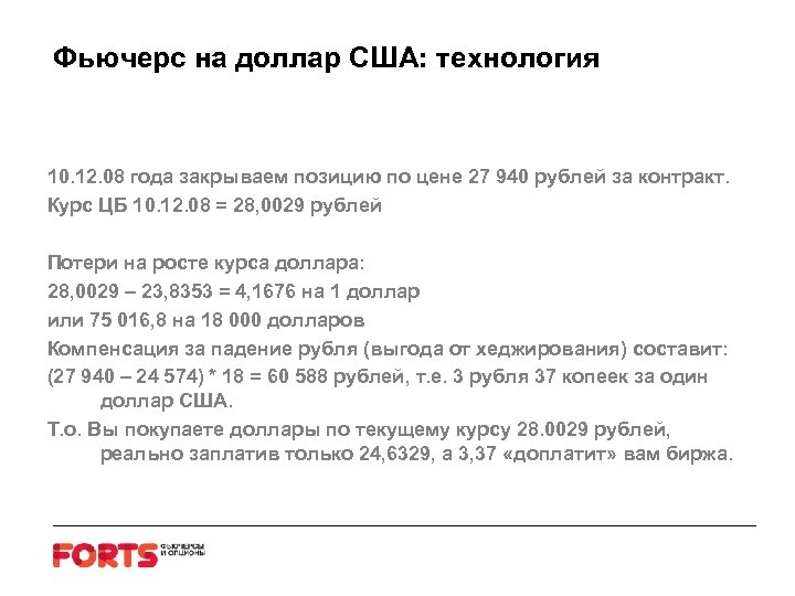 Фьючерс на доллар США: технология 10. 12. 08 года закрываем позицию по цене 27