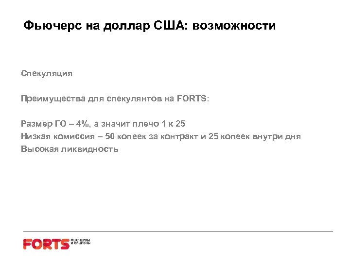 Фьючерс на доллар США: возможности Спекуляция Преимущества для спекулянтов на FORTS: Размер ГО –