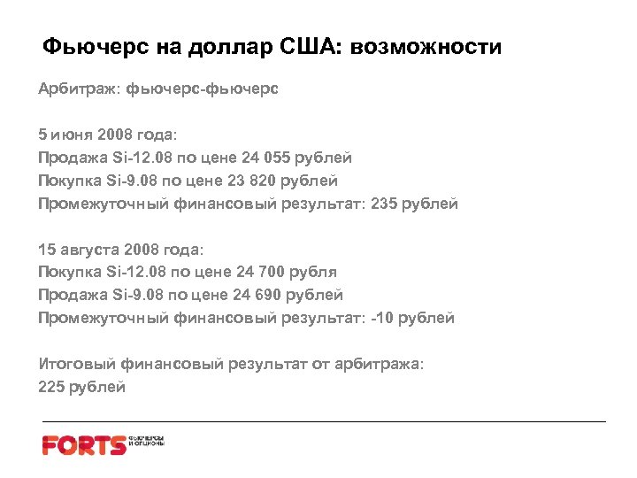 Фьючерс на доллар США: возможности Арбитраж: фьючерс-фьючерс 5 июня 2008 года: Продажа Si-12. 08