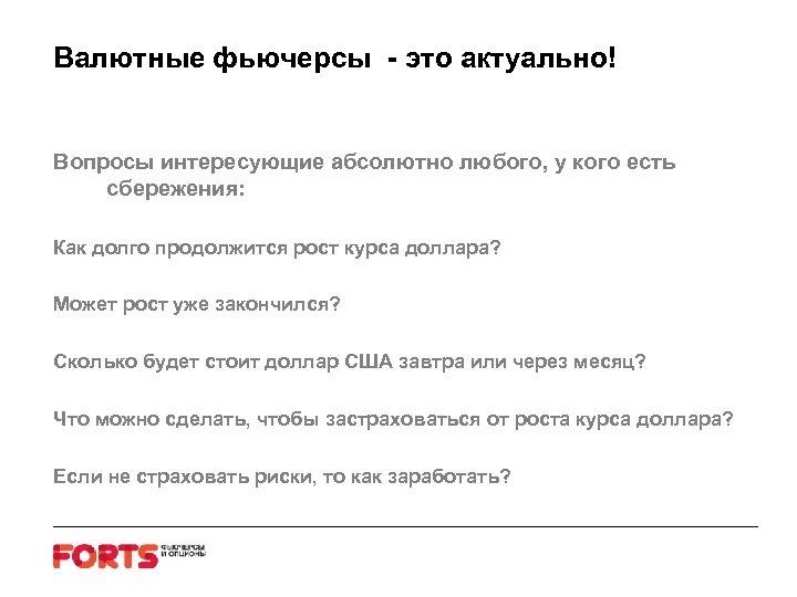 Валютные фьючерсы - это актуально! Вопросы интересующие абсолютно любого, у кого есть сбережения: Как