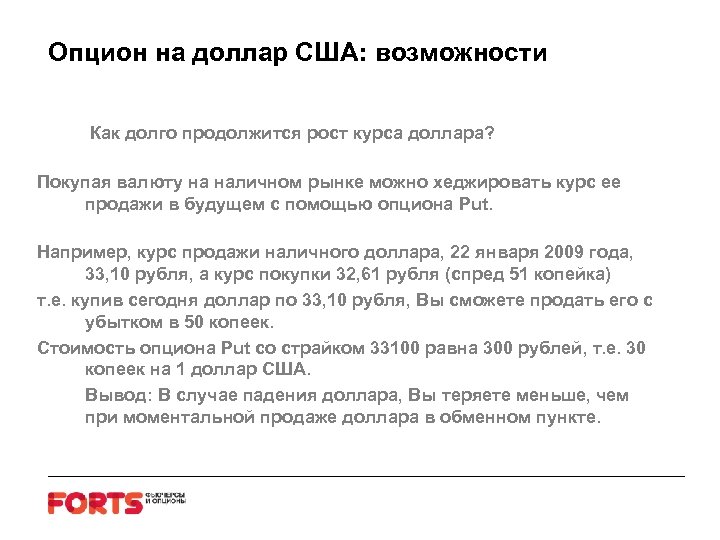 Опцион на доллар США: возможности Как долго продолжится рост курса доллара? Покупая валюту на