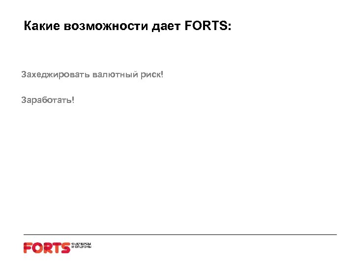 Какие возможности дает FORTS: Захеджировать валютный риск! Заработать! 