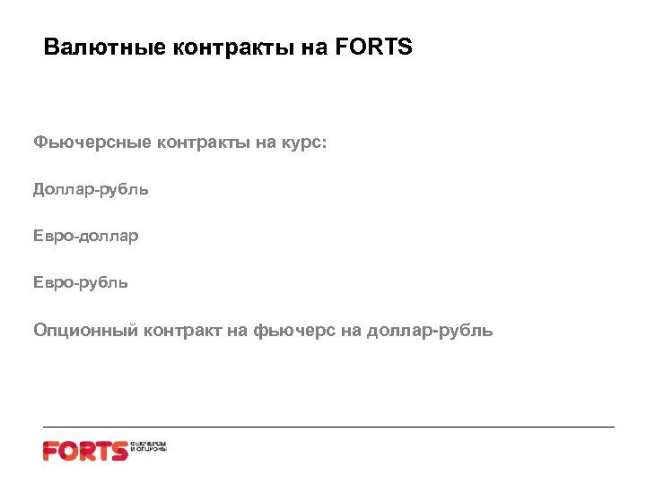 Валютные контракты на FORTS Фьючерсные контракты на курс: Доллар-рубль Евро-доллар Евро-рубль Опционный контракт на