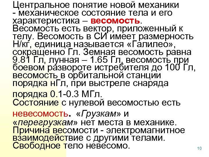 Центральное понятие новой механики - механическое состояние тела и его характеристика – весомость. Весомость