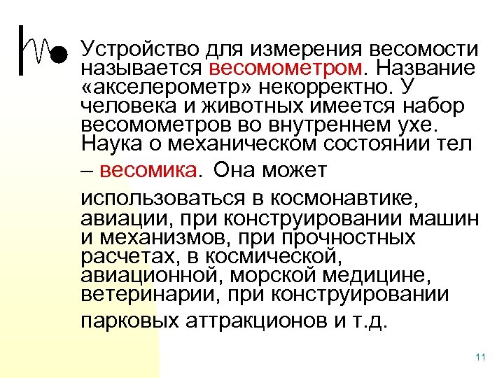 Устройство для измерения весомости называется весомометром. Название «акселерометр» некорректно. У человека и животных имеется