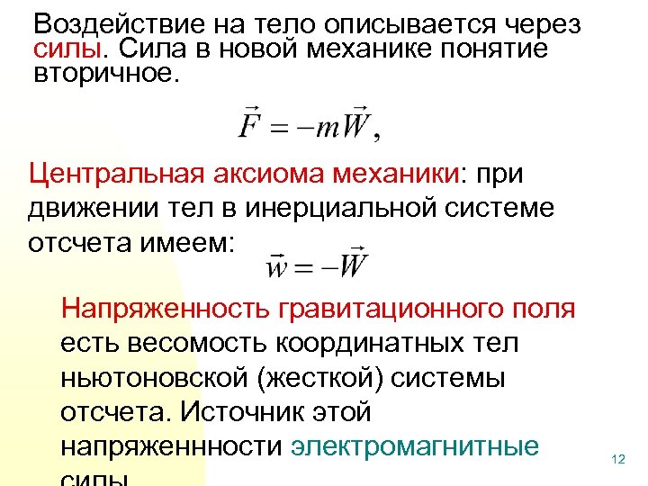 Воздействие на тело описывается через силы. Сила в новой механике понятие вторичное. Центральная аксиома