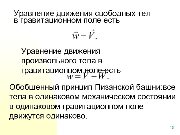 Уравнение движения свободных тел в гравитационном поле есть Уравнение движения произвольного тела в гравитационном