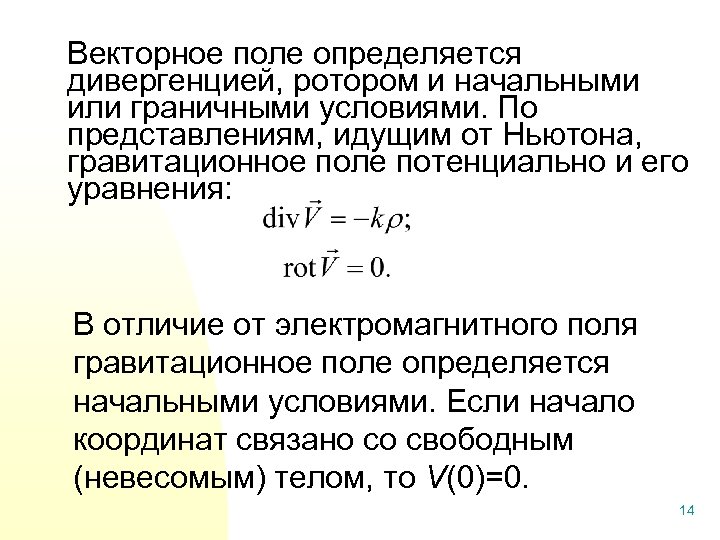 Векторное поле определяется дивергенцией, ротором и начальными или граничными условиями. По представлениям, идущим от