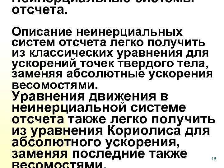 Неинерциальные системы отсчета. Описание неинерциальных систем отсчета легко получить из классических уравнения для ускорений