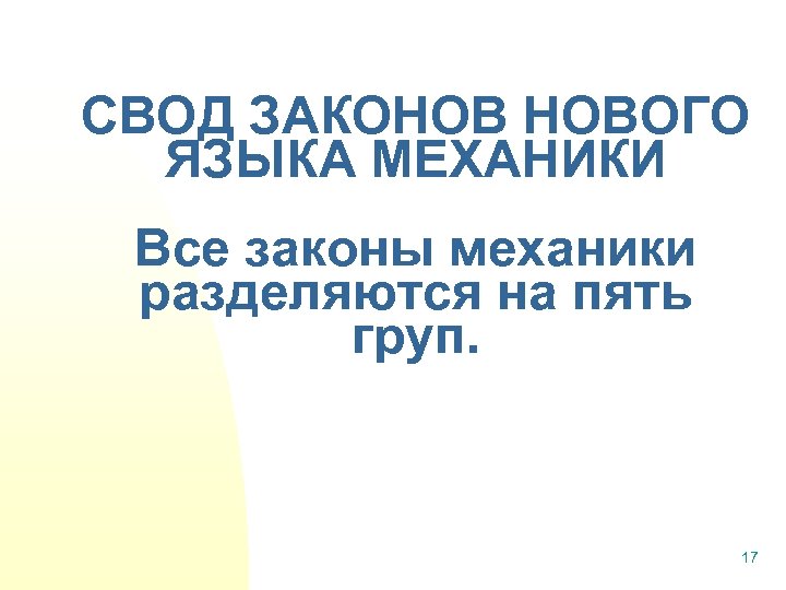 СВОД ЗАКОНОВ НОВОГО ЯЗЫКА МЕХАНИКИ Все законы механики разделяются на пять груп. 17 