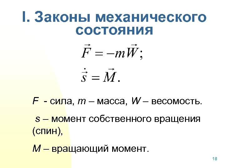 I. Законы механического состояния F - сила, m – масса, W – весомость. s