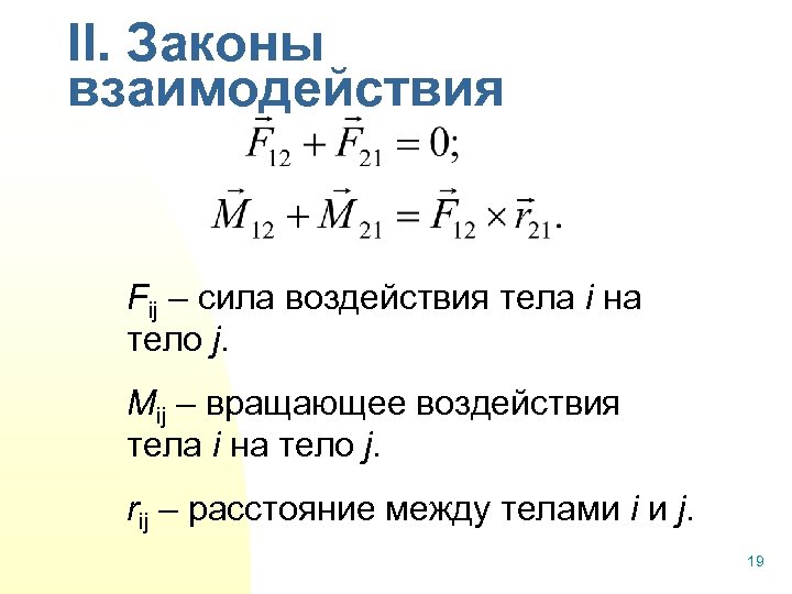 II. Законы взаимодействия Fij – сила воздействия тела i на тело j. Mij –