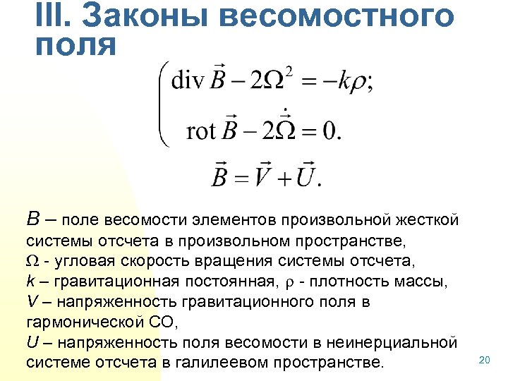 III. Законы весомостного поля B – поле весомости элементов произвольной жесткой системы отсчета в