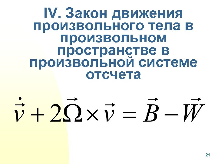 IV. Закон движения произвольного тела в произвольном пространстве в произвольной системе отсчета 21 