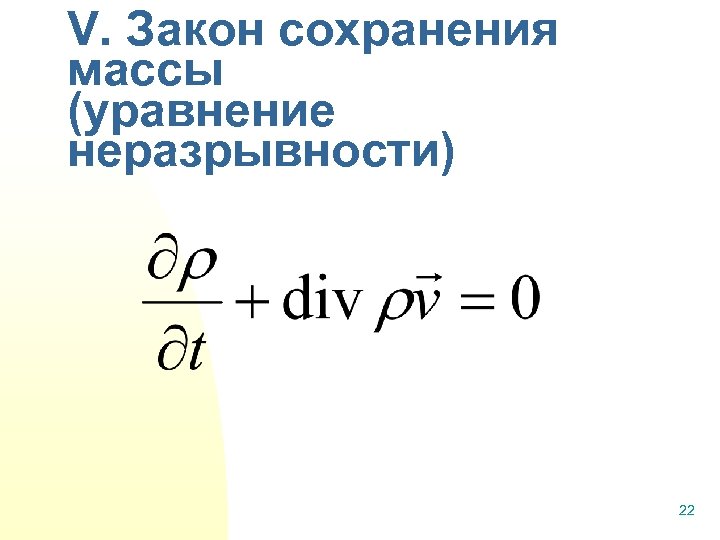 V. Закон сохранения массы (уравнение неразрывности) 22 