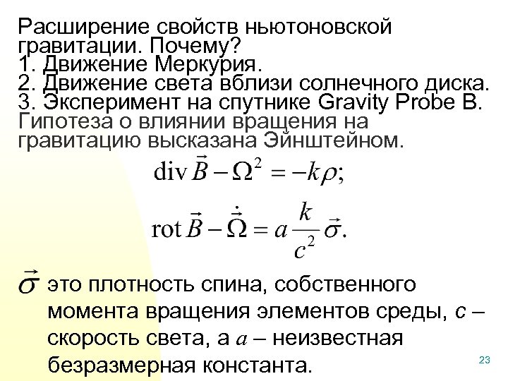 Расширение свойств ньютоновской гравитации. Почему? 1. Движение Меркурия. 2. Движение света вблизи солнечного диска.