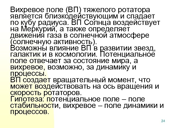 Вихревое поле (ВП) тяжелого ротатора является близкодействующим и спадает по кубу радиуса. ВП Солнца