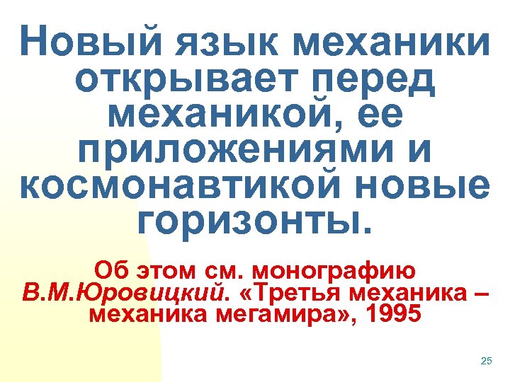 Новый язык механики открывает перед механикой, ее приложениями и космонавтикой новые горизонты. Об этом