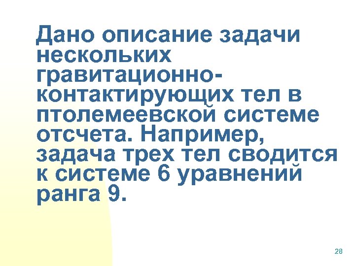 Дано описание задачи нескольких гравитационноконтактирующих тел в птолемеевской системе отсчета. Например, задача трех тел