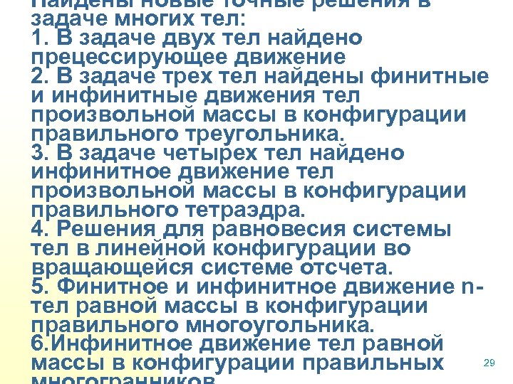 Найдены новые точные решения в задаче многих тел: 1. В задаче двух тел найдено