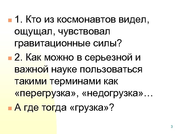 1. Кто из космонавтов видел, ощущал, чувствовал гравитационные силы? n 2. Как можно в