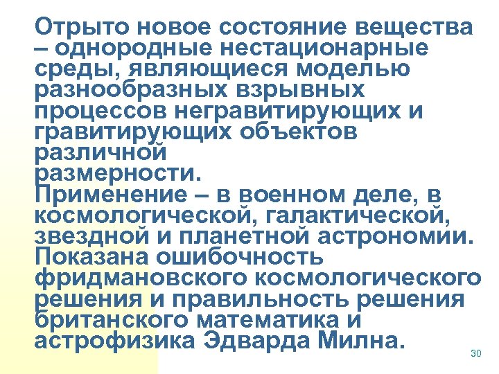 Отрыто новое состояние вещества – однородные нестационарные среды, являющиеся моделью разнообразных взрывных процессов негравитирующих