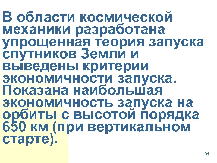 В области космической механики разработана упрощенная теория запуска спутников Земли и выведены критерии экономичности