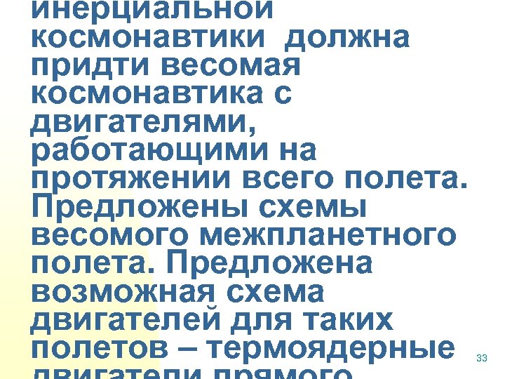 инерциальной космонавтики должна придти весомая космонавтика с двигателями, работающими на протяжении всего полета. Предложены