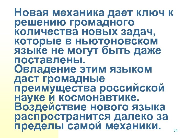 Новая механика дает ключ к решению громадного количества новых задач, которые в ньютоновском языке