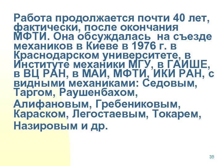 Работа продолжается почти 40 лет, фактически, после окончания МФТИ. Она обсуждалась на съезде механиков