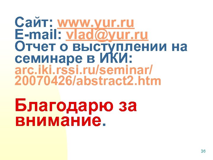 Сайт: www. yur. ru E-mail: vlad@yur. ru Отчет о выступлении на семинаре в ИКИ: