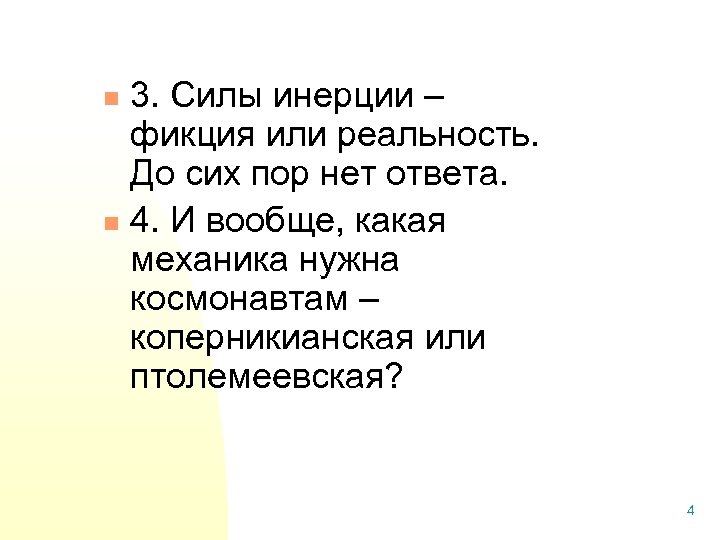 3. Силы инерции – фикция или реальность. До сих пор нет ответа. n 4.