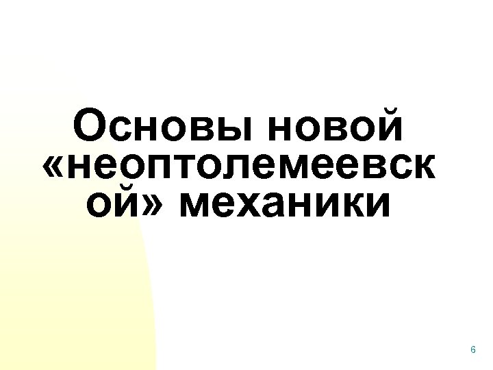 Основы новой «неоптолемеевск ой» механики 6 