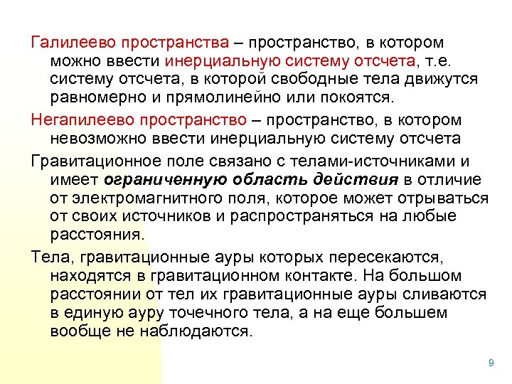 Галилеево пространства – пространство, в котором можно ввести инерциальную систему отсчета, т. е. систему