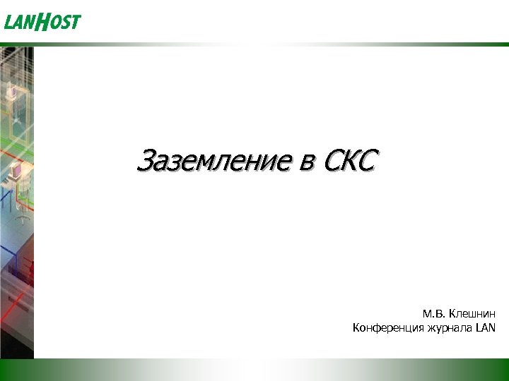 Заземление в СКС М. В. Клешнин Конференция журнала LAN 