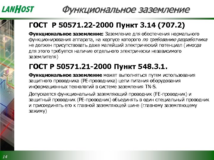 Функциональное заземление ГОСТ Р 50571. 22 -2000 Пункт 3. 14 (707. 2) Функциональное заземление: