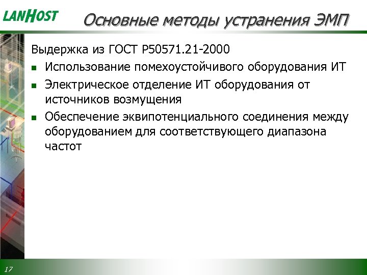 Основные методы устранения ЭМП Выдержка из ГОСТ Р 50571. 21 -2000 n Использование помехоустойчивого
