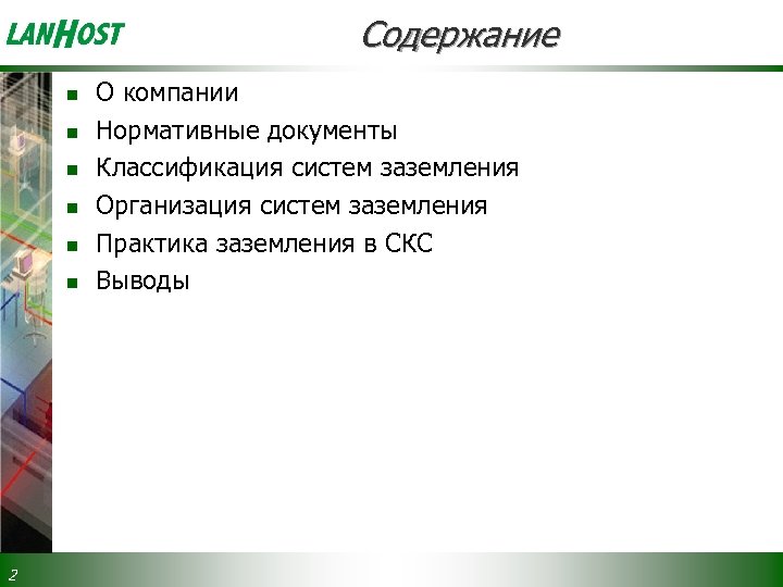 Содержание n n n 2 О компании Нормативные документы Классификация систем заземления Организация систем