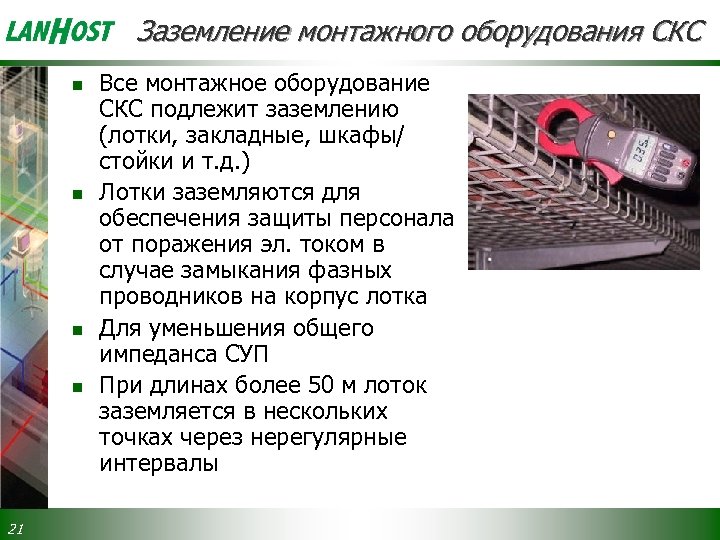 Заземление монтажного оборудования СКС n n 21 Все монтажное оборудование СКС подлежит заземлению (лотки,