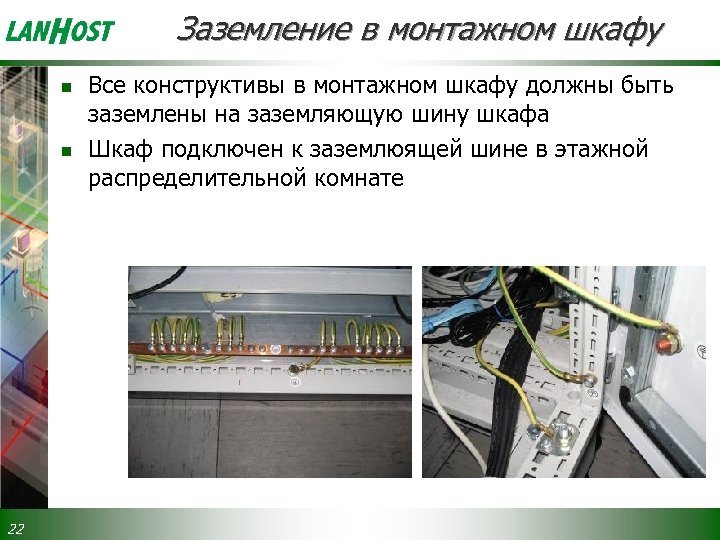 Заземление в монтажном шкафу n n 22 Все конструктивы в монтажном шкафу должны быть