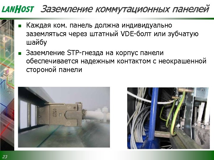 Заземление коммутационных панелей n n 23 Каждая ком. панель должна индивидуально заземляться через штатный