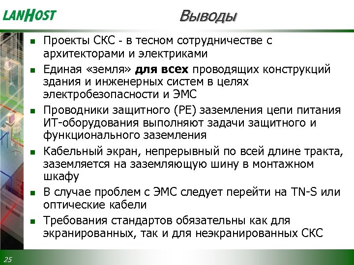 Выводы n n n 25 Проекты СКС - в тесном сотрудничестве с архитекторами и