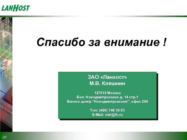 Спасибо за внимание ! ЗАО «Ланхост» М. В. Клешнин 127015 Москва Бол. Новодмитровская д.