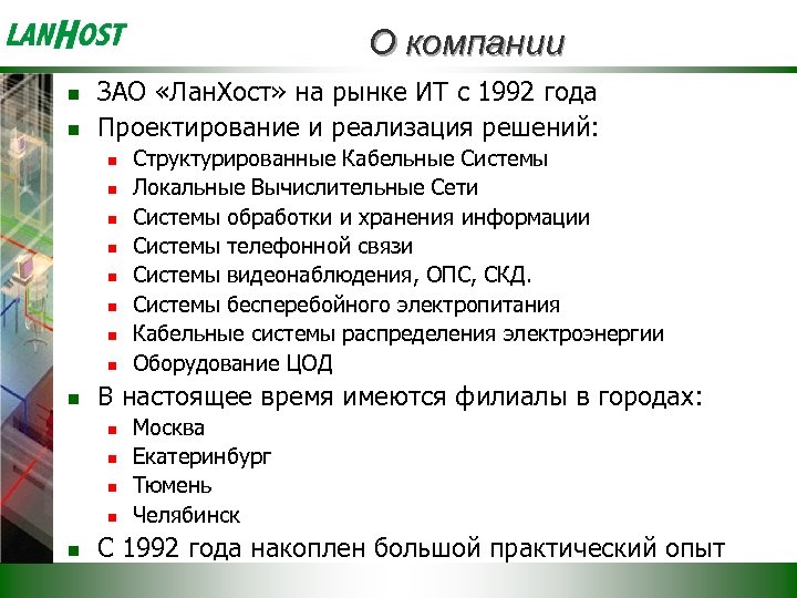 О компании n n ЗАО «Лан. Хост» на рынке ИТ с 1992 года Проектирование