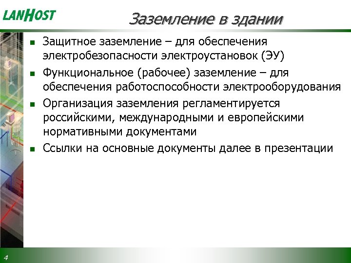 Заземление в здании n n 4 Защитное заземление – для обеспечения электробезопасности электроустановок (ЭУ)