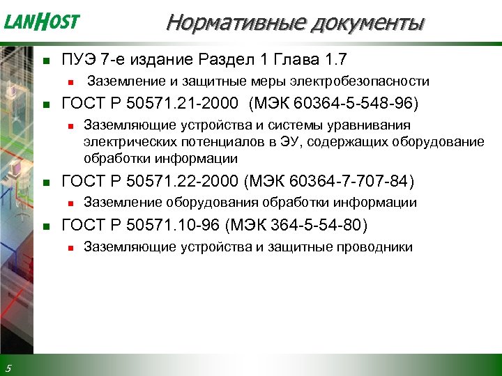 Нормативные документы n ПУЭ 7 -е издание Раздел 1 Глава 1. 7 n n