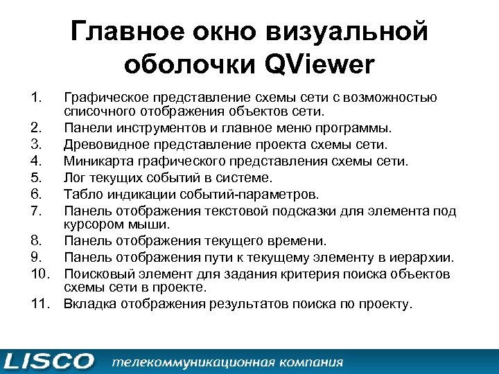 Главное окно визуальной оболочки QViewer 1. Графическое представление схемы сети с возможностью списочного отображения