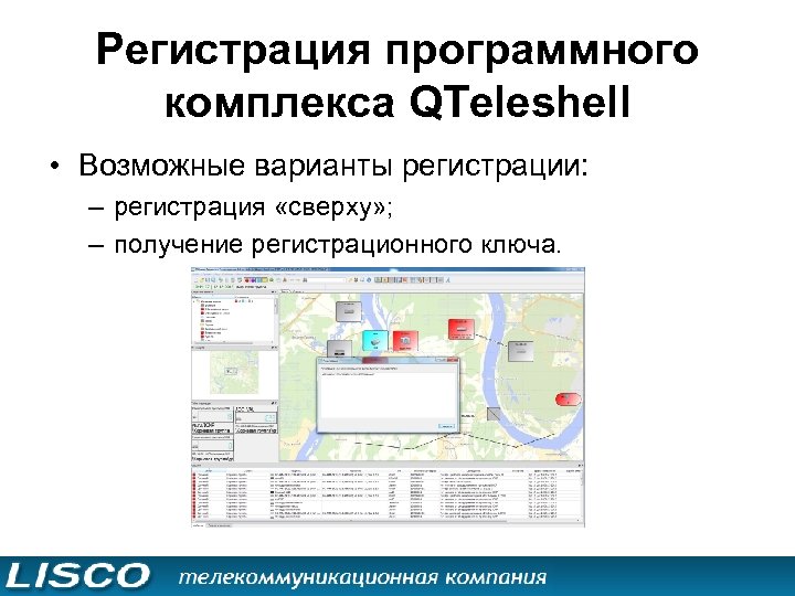 Регистрация программного комплекса QTeleshell • Возможные варианты регистрации: – регистрация «сверху» ; – получение