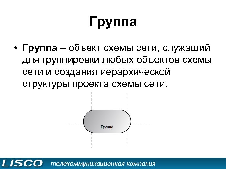 Группа • Группа – объект схемы сети, служащий для группировки любых объектов схемы сети
