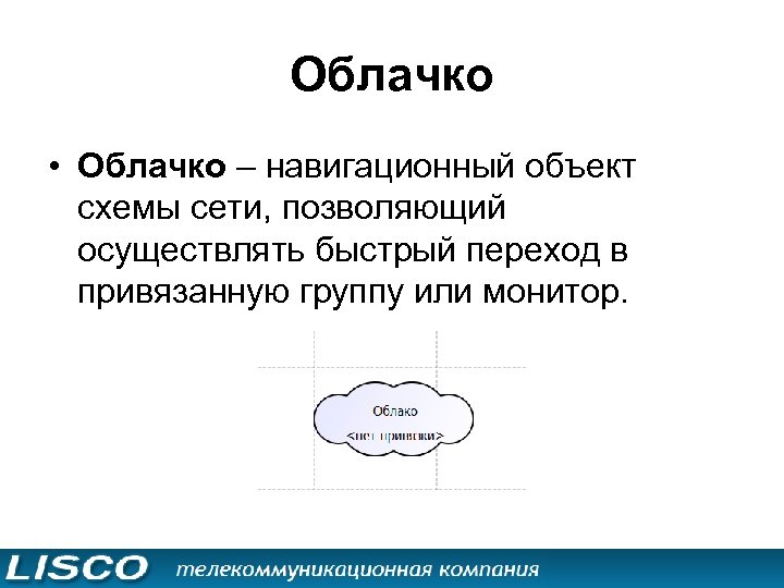 Облачко • Облачко – навигационный объект схемы сети, позволяющий осуществлять быстрый переход в привязанную